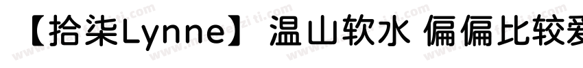 【拾柒Lynne】温山软水 偏偏比较爱你字体转换